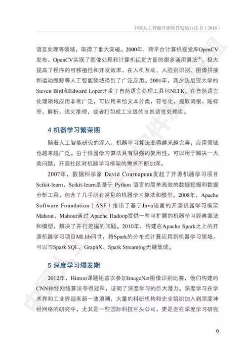 中國人工智能開源軟件發展白皮書 人工智能應用軟件開發的機遇與挑戰