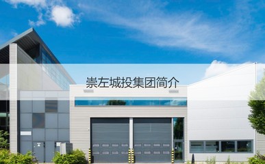 崇左城投集團(tuán) 城市發(fā)展主力軍與員工薪酬待遇淺析