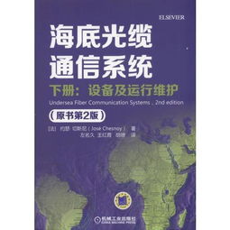 《海底光纜通信系統（原書第2版）下冊 設備、運行維護與信息系統服務探析》